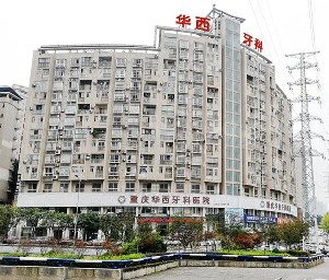重慶華西牙科醫(yī)院