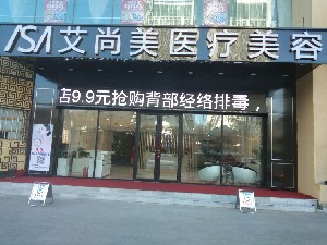 大連艾尚美醫(yī)療美容門診部