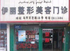 新疆醫(yī)學(xué)會(huì)伊麗醫(yī)療整形美容門(mén)診部