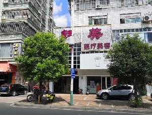 潮州韓美醫(yī)療美容診所
