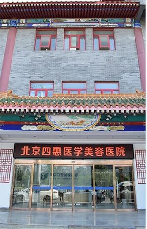 北京四惠醫(yī)學美容醫(yī)院