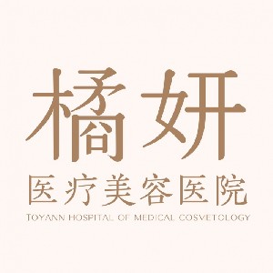 長沙橘妍醫(yī)療美容醫(yī)院
