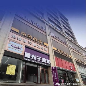 運(yùn)城光子醫(yī)療美容門診部