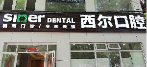 北京西爾口腔門(mén)診部