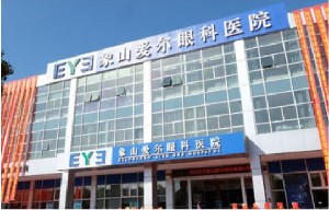 象山愛爾眼科醫(yī)院