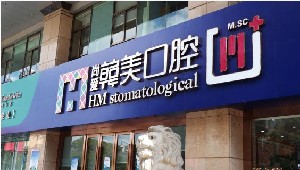 昆明尚愛韓美口腔門診部