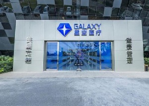 常州星空醫(yī)療美容門診部