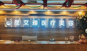 鄭州星艾雅醫(yī)療美容門(mén)診部