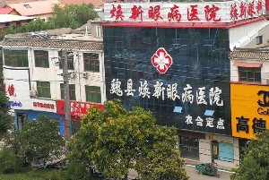 邯鄲魏縣煥新眼科醫(yī)院
