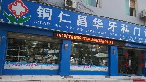 銅仁昌華口腔門診