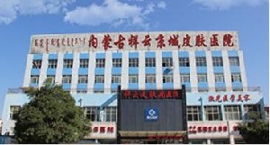 內蒙古祥云京城皮膚美容醫(yī)院