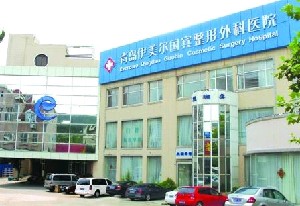 青島伊美爾國(guó)賓整形外科醫(yī)院