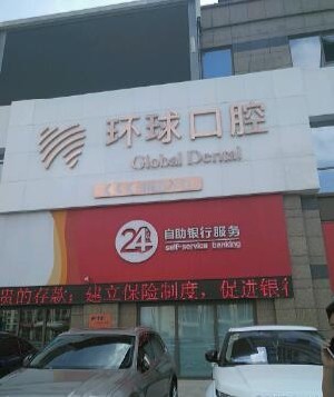 長春環(huán)球口腔門診部
