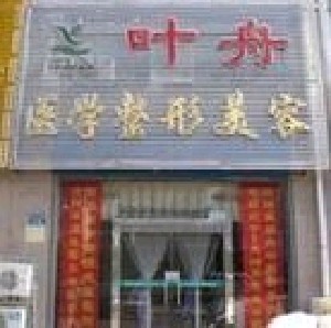 秦皇島葉舟整形美容醫(yī)院