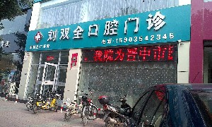 晉中劉雙全口腔門(mén)診部