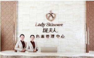 廣州斑夫人醫(yī)療美容門診部