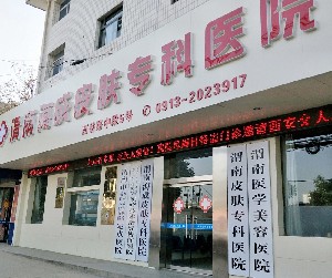 渭南海成皮膚?？漆t(yī)院