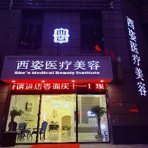 武漢西姿醫(yī)療美容門診部