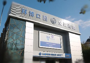 長春拜博口腔醫(yī)院