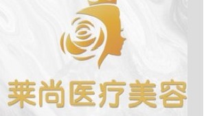 蘭州萊尚醫(yī)療美容門(mén)診部