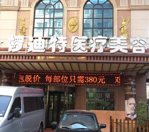 沈陽欏迪特醫(yī)學(xué)美容診所