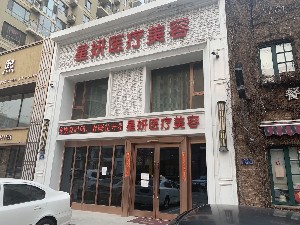 大連星妍醫(yī)療美容診所