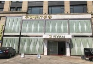 嘉興伊妍醫(yī)療美容門(mén)診部