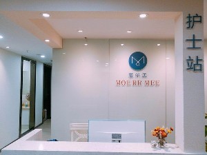 武漢慕爾美醫(yī)療美容門診部