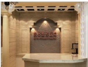 宿州凱思醫(yī)療美容門診部