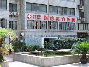 西安馬平醫(yī)療美容門診部