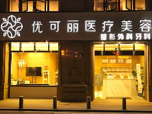 無(wú)錫優(yōu)可麗醫(yī)療美容門診部
