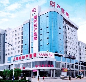 榆林婦產(chǎn)?？漆t(yī)院醫(yī)療美容科
