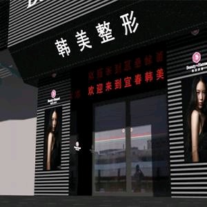 宜春韓美醫(yī)療美容門診部