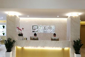 蘇州美奧口腔診所