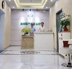 廊坊美尚醫(yī)療美容診所
