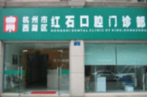 杭州紅石口腔門診部