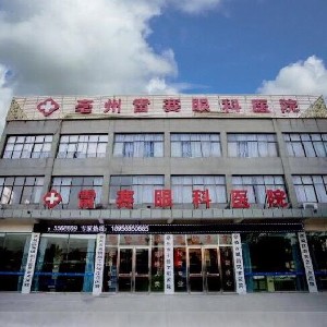 亳州雷賽眼科醫(yī)院