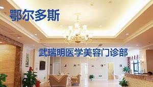 鄂爾多斯武瑞明醫(yī)學美容門診部