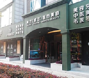 武漢米蘭醫(yī)療美容門(mén)診部