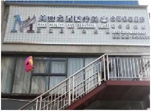 百色美麗之星醫(yī)療美容門診部