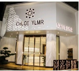 漳州科洛伊醫(yī)療美容門診部