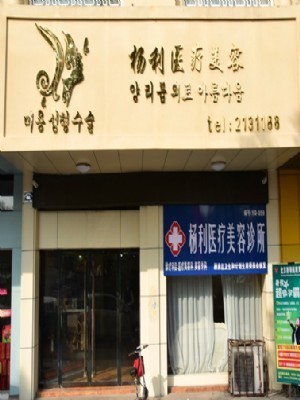 阜陽楊利醫(yī)療美容診所