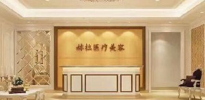成都赫拉醫(yī)療美容整形醫(yī)院