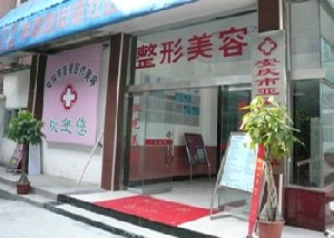 安慶亞星醫(yī)療美容門診部
