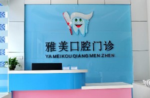 宣城雅美口腔門(mén)診部