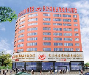長沙鴻業(yè)皮膚病專科醫(yī)院