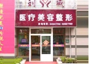 大連明醫(yī)匯醫(yī)療美容門(mén)診部
