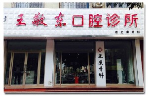 赤峰王敬東口腔診所