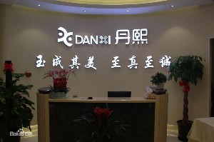 北京丹熙晶都醫(yī)療美容診所