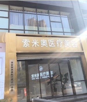 西安索米奧醫(yī)療美容門診部